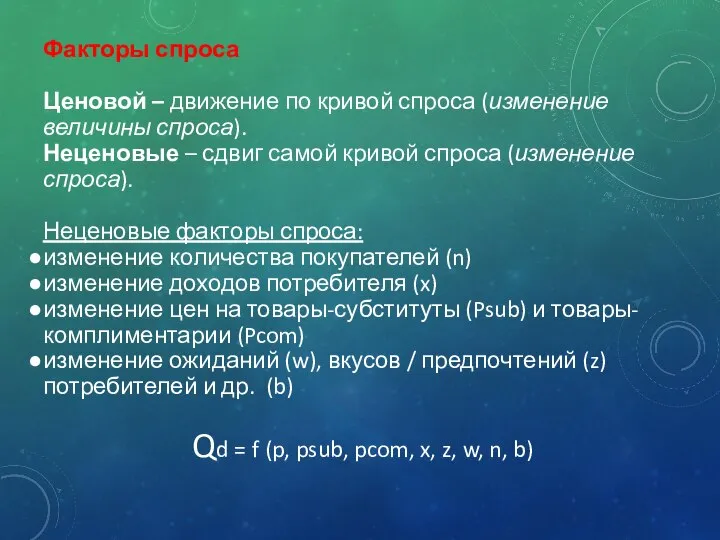 Факторы спроса Ценовой – движение по кривой спроса (изменение величины спроса). Неценовые