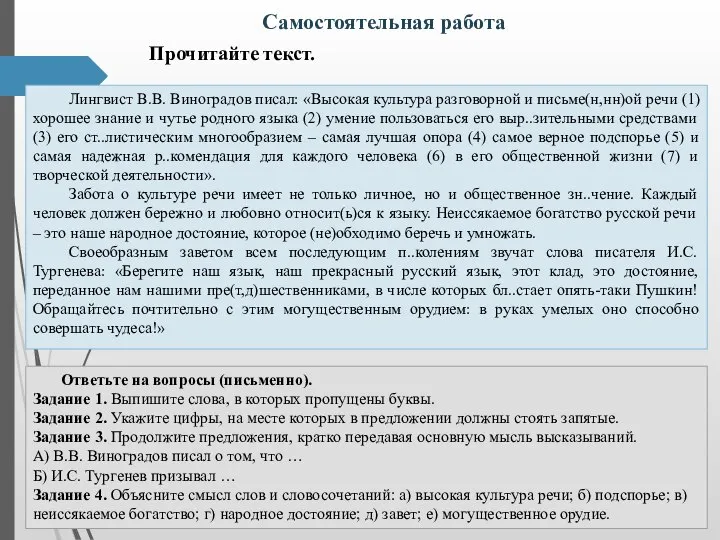 Самостоятельная работа Прочитайте текст. Ответьте на вопросы (письменно). Задание 1. Выпишите слова,