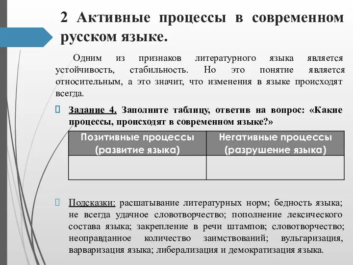 2 Активные процессы в современном русском языке. Одним из признаков литературного языка