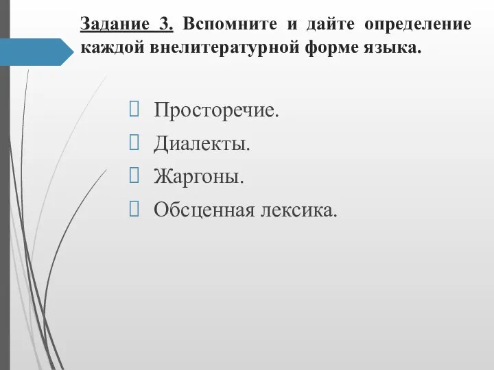 Задание 3. Вспомните и дайте определение каждой внелитературной форме языка. Просторечие. Диалекты. Жаргоны. Обсценная лексика.