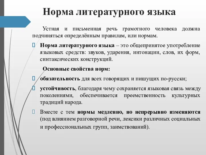 Норма литературного языка Устная и письменная речь грамотного человека должна подчиняться определённым