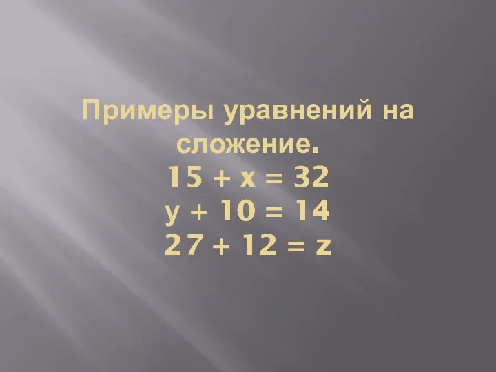 Примеры уравнений на сложение. 15 + x = 32 у + 10