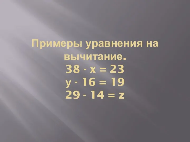 Примеры уравнения на вычитание. 38 - x = 23 у - 16