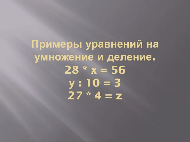 Примеры уравнений на умножение и деление. 28 * x = 56 у