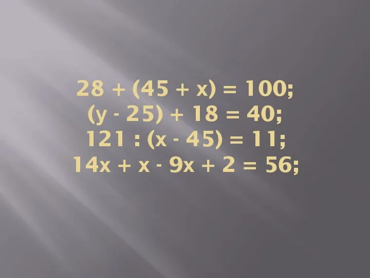 28 + (45 + х) = 100; (у - 25) + 18