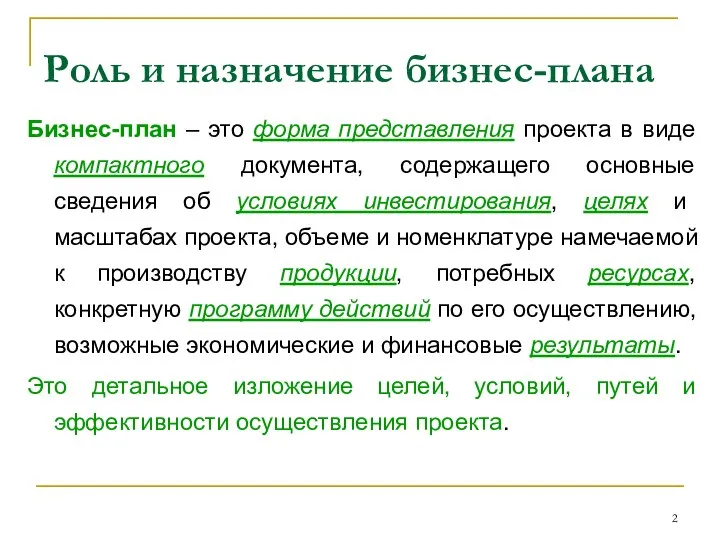 Роль и назначение бизнес-плана Бизнес-план – это форма представления проекта в виде