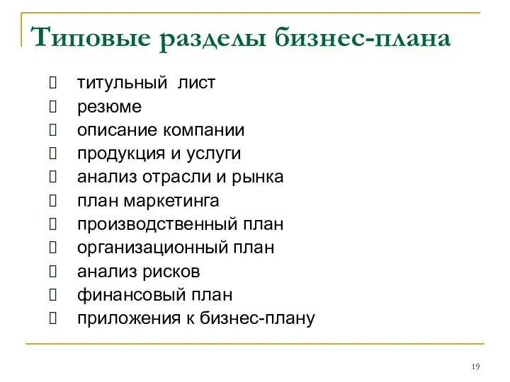 Типовые разделы бизнес-плана титульный лист резюме описание компании продукция и услуги анализ