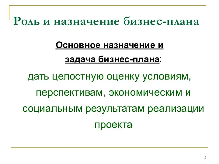 Роль и назначение бизнес-плана Основное назначение и задача бизнес-плана: дать целостную оценку