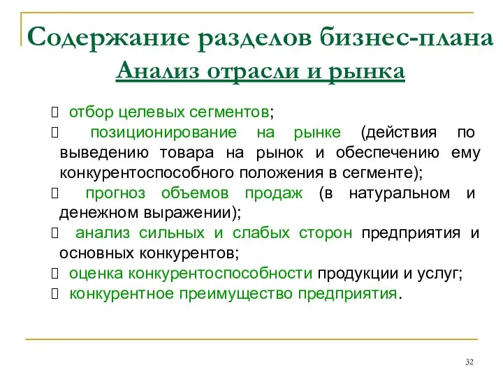 Содержание разделов бизнес-плана Анализ отрасли и рынка отбор целевых сегментов; позиционирование на