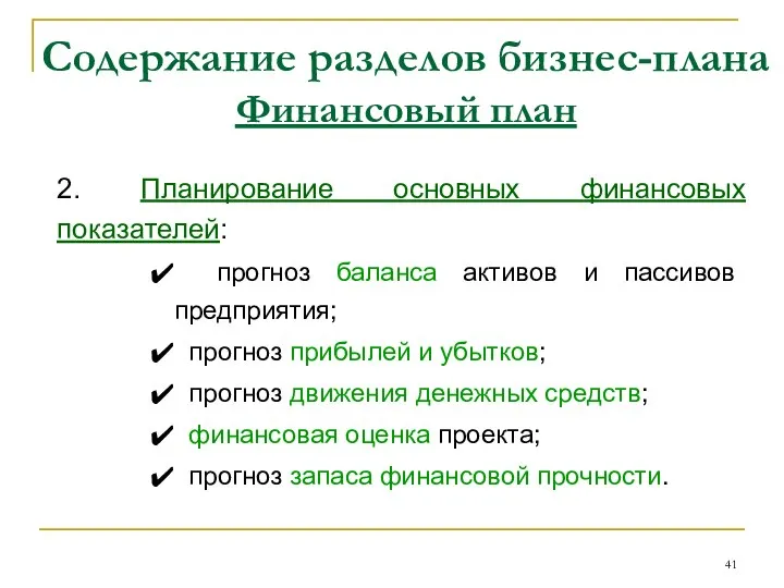 Содержание разделов бизнес-плана Финансовый план 2. Планирование основных финансовых показателей: прогноз баланса