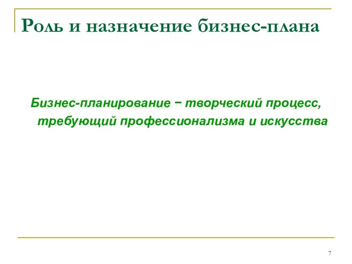 Роль и назначение бизнес-плана Бизнес-планирование − творческий процесс, требующий профессионализма и искусства