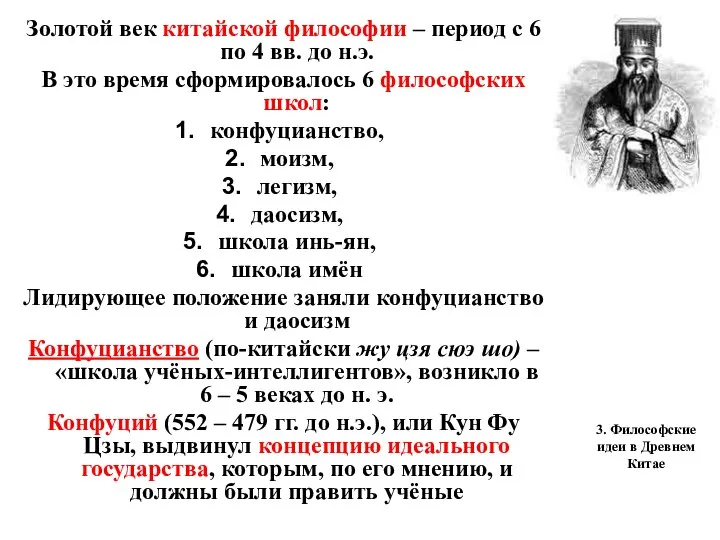 3. Философские идеи в Древнем Китае Золотой век китайской философии – период