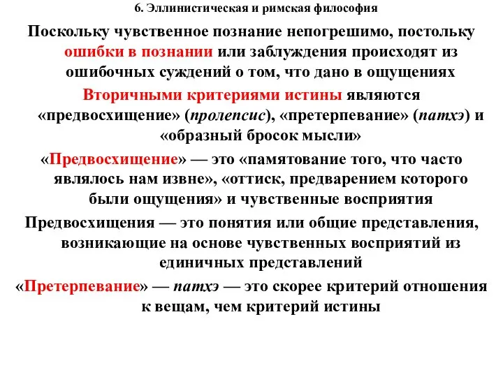 6. Эллинистическая и римская философия Поскольку чувственное познание непогрешимо, постольку ошибки в