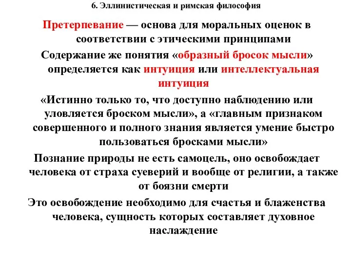 6. Эллинистическая и римская философия Претерпевание — основа для моральных оценок в