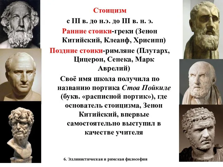 6. Эллинистическая и римская философия Стоицизм с III в. до н.э. до