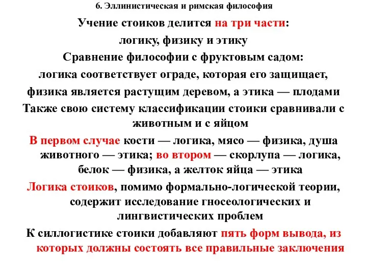 6. Эллинистическая и римская философия Учение стоиков делится на три части: логику,