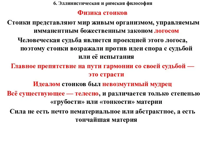 6. Эллинистическая и римская философия Физика стоиков Стоики представляют мир живым организмом,