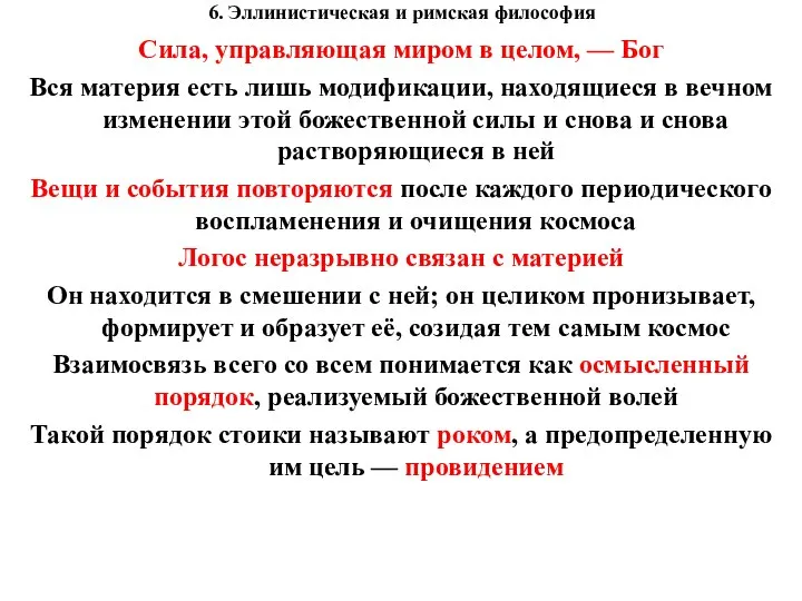 6. Эллинистическая и римская философия Сила, управляющая миром в целом, — Бог