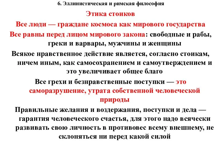 6. Эллинистическая и римская философия Этика стоиков Все люди — граждане космоса