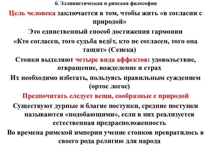 6. Эллинистическая и римская философия Цель человека заключается в том, чтобы жить