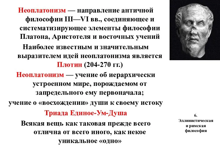 6. Эллинистическая и римская философия Неоплатонизм — направление античной философии III—VI вв.,