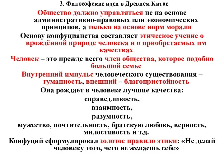 3. Философские идеи в Древнем Китае Общество должно управляться не на основе