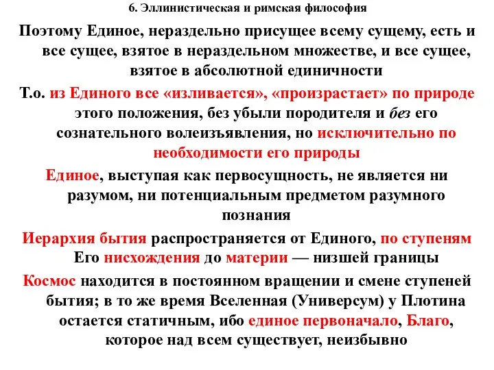 6. Эллинистическая и римская философия Поэтому Единое, нераздельно присущее всему сущему, есть