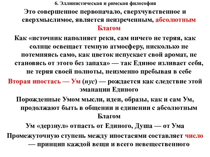 6. Эллинистическая и римская философия Это совершенное первоначало, сверхчувственное и сверхмыслимое, является