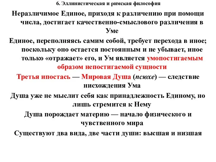 6. Эллинистическая и римская философия Неразличимое Единое, приходя к различению при помощи