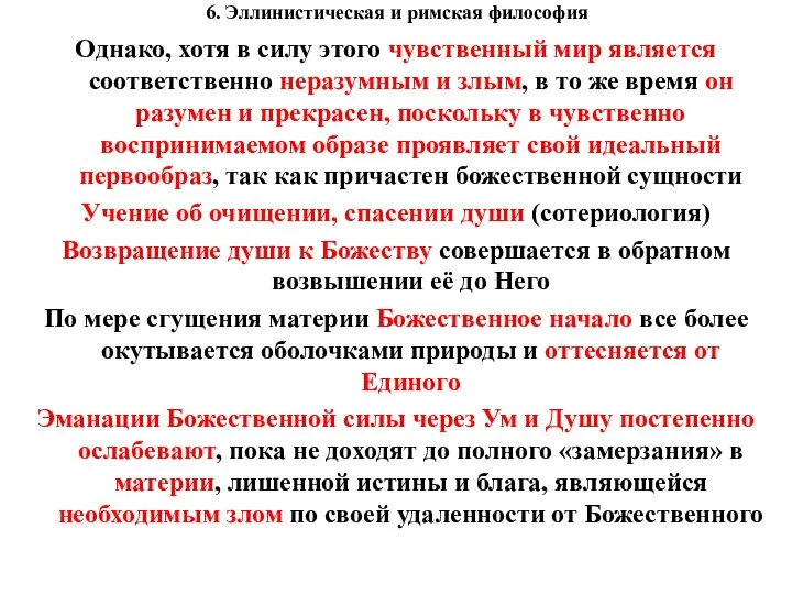 6. Эллинистическая и римская философия Однако, хотя в силу этого чувственный мир