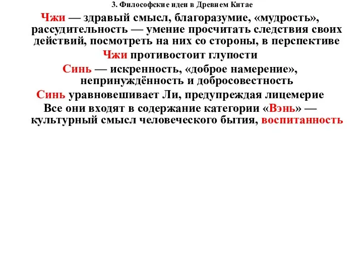 3. Философские идеи в Древнем Китае Чжи — здравый смысл, благоразумие, «мудрость»,