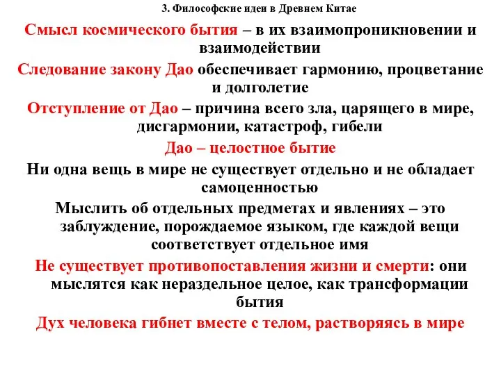 3. Философские идеи в Древнем Китае Смысл космического бытия – в их