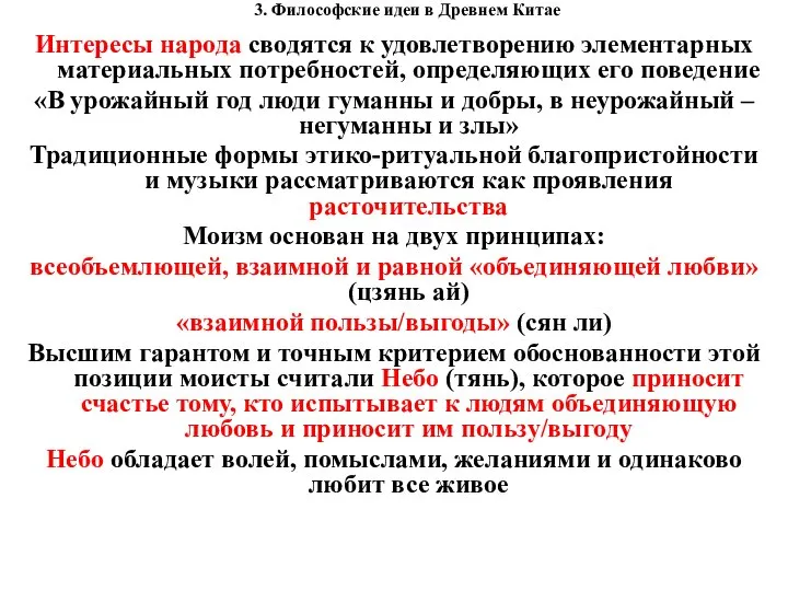 3. Философские идеи в Древнем Китае Интересы народа сводятся к удовлетворению элементарных