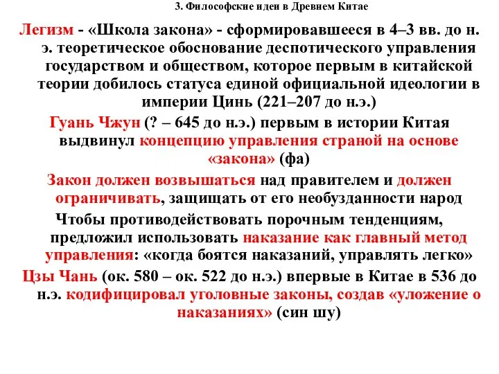 3. Философские идеи в Древнем Китае Легизм - «Школа закона» - сформировавшееся