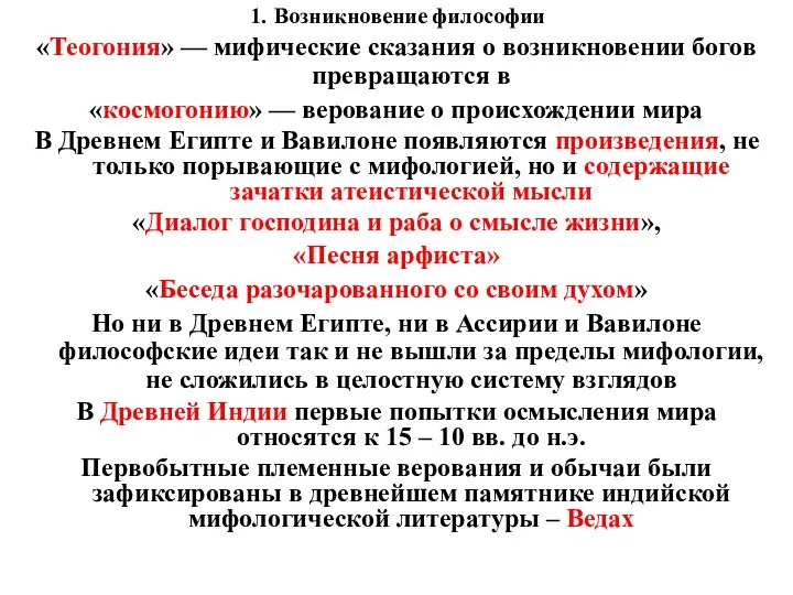 1. Возникновение философии «Теогония» — мифические сказания о возникновении богов превращаются в