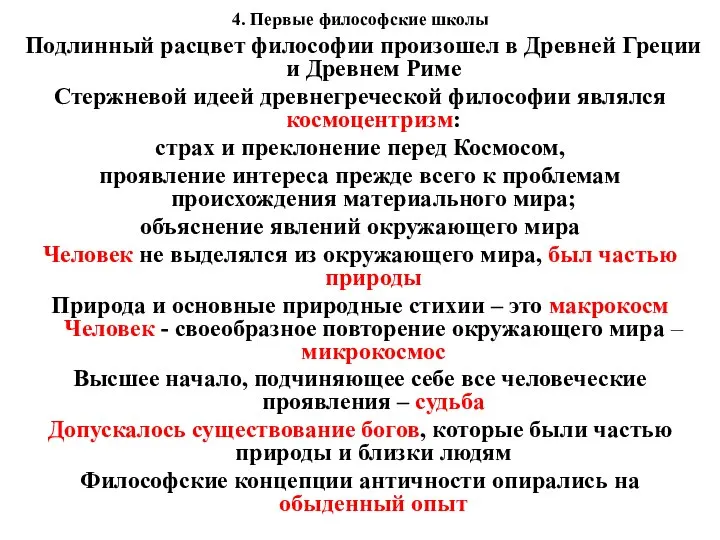 4. Первые философские школы Подлинный расцвет философии произошел в Древней Греции и