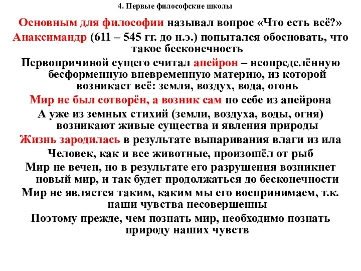 4. Первые философские школы Основным для философии называл вопрос «Что есть всё?»