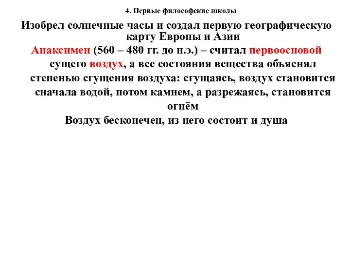 4. Первые философские школы Изобрел солнечные часы и создал первую географическую карту