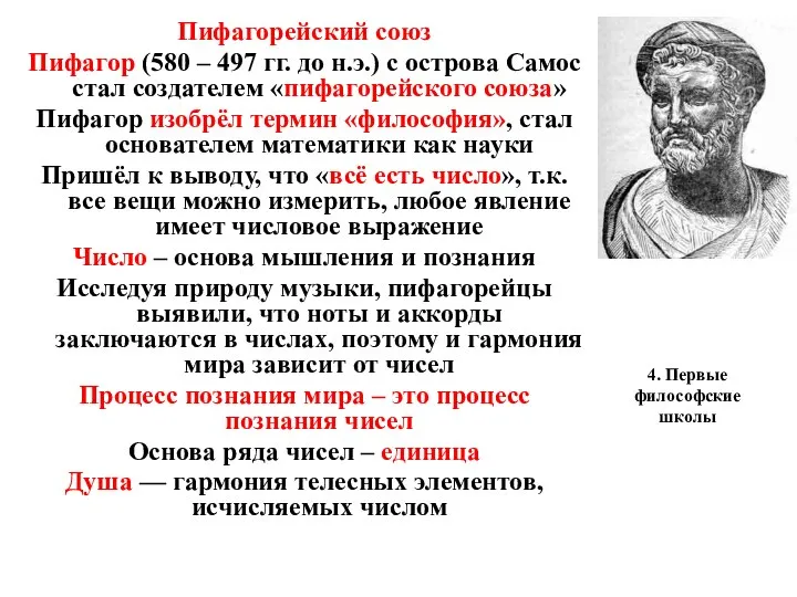 4. Первые философские школы Пифагорейский союз Пифагор (580 – 497 гг. до