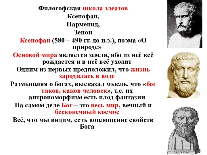 1. Первые философские школы Философская школа элеатов Ксенофан, Парменид, Зенон Ксенофан (580