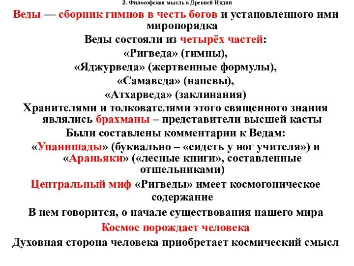 2. Философская мысль в Древней Индии Веды — сборник гимнов в честь