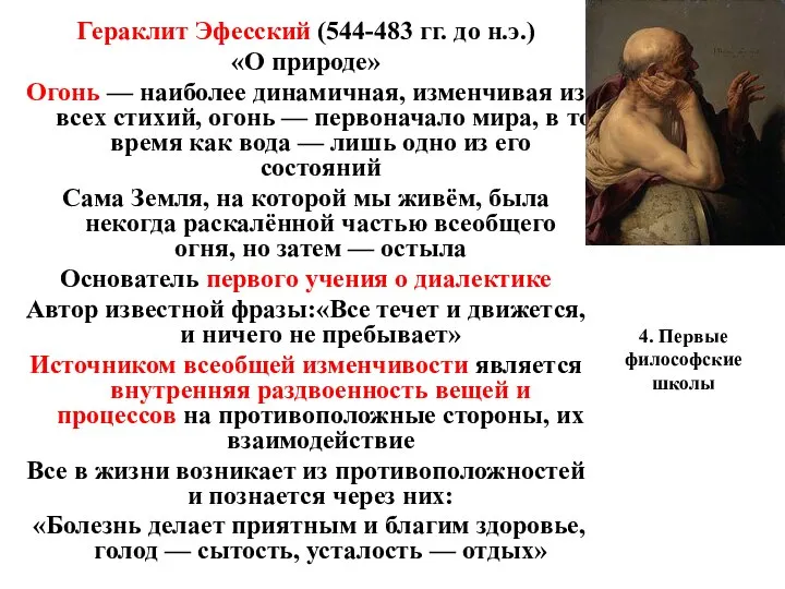 4. Первые философские школы Гераклит Эфесский (544-483 гг. до н.э.) «О природе»