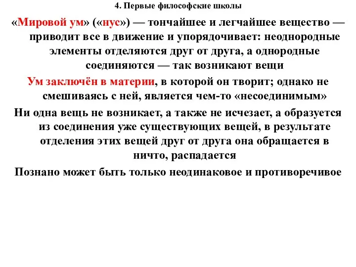 4. Первые философские школы «Мировой ум» («нус») — тончайшее и легчайшее вещество