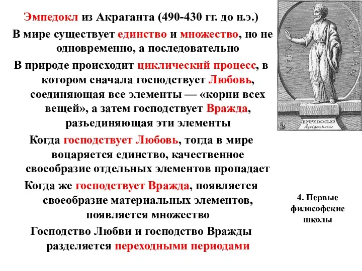 4. Первые философские школы Эмпедокл из Акраганта (490-430 гг. до н.э.) В