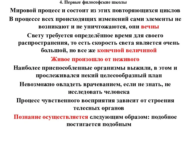 4. Первые философские школы Мировой процесс и состоит из этих повторяющихся циклов