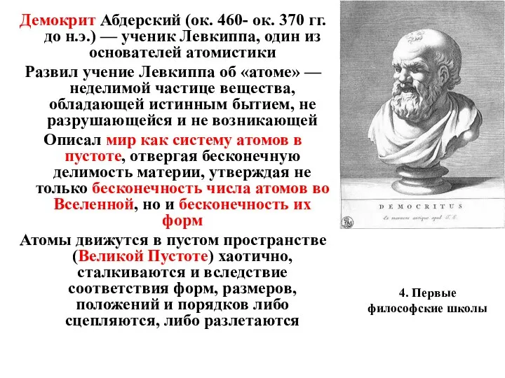 4. Первые философские школы Демокрит Абдерский (ок. 460- ок. 370 гг. до