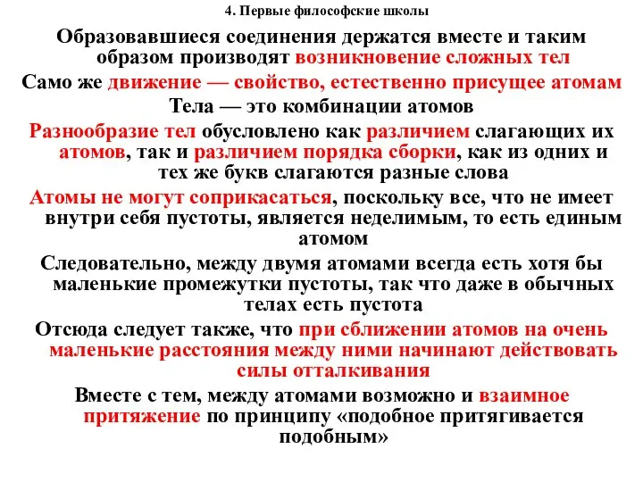 4. Первые философские школы Образовавшиеся соединения держатся вместе и таким образом производят