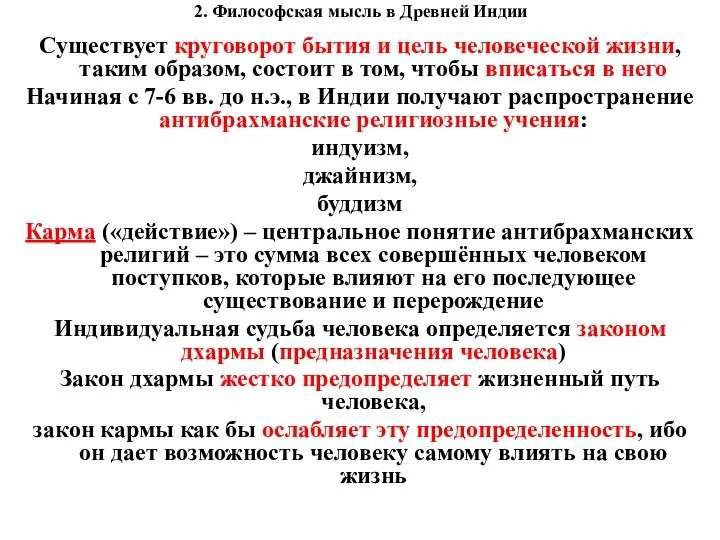 2. Философская мысль в Древней Индии Существует круговорот бытия и цель человеческой