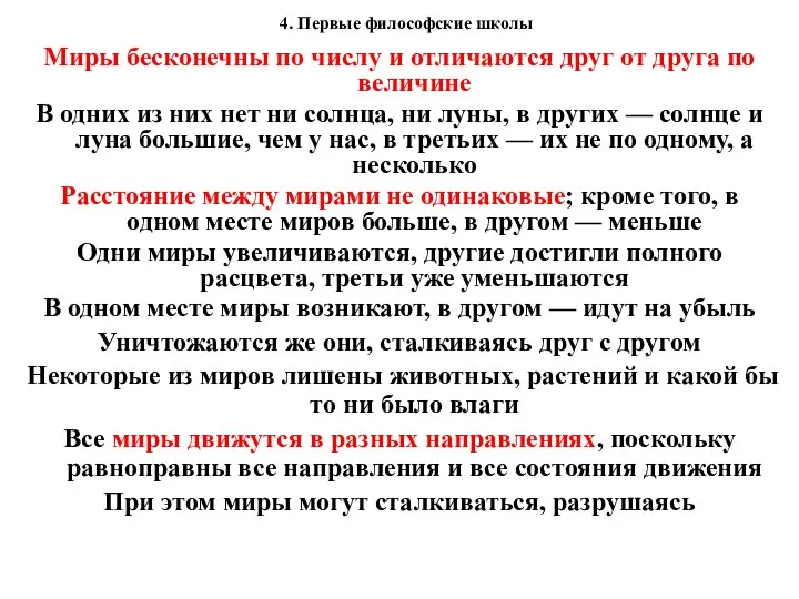 4. Первые философские школы Миры бесконечны по числу и отличаются друг от