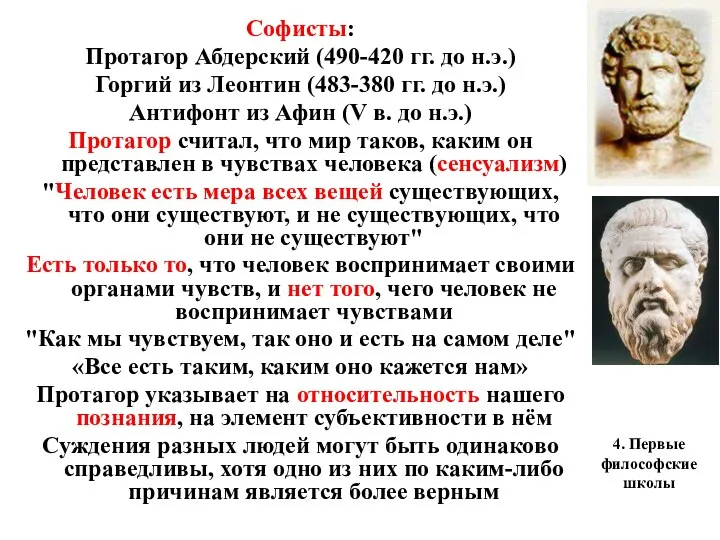 4. Первые философские школы Софисты: Протагор Абдерский (490-420 гг. до н.э.) Горгий